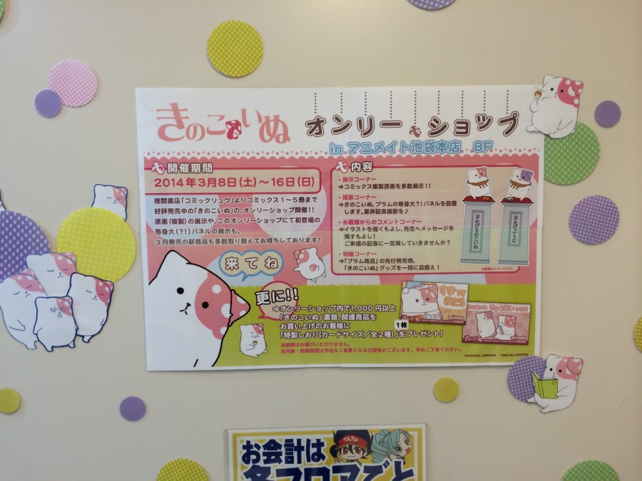 きのこいぬ オンリーショップ開催中 アニメイト池袋本店 Cafereo