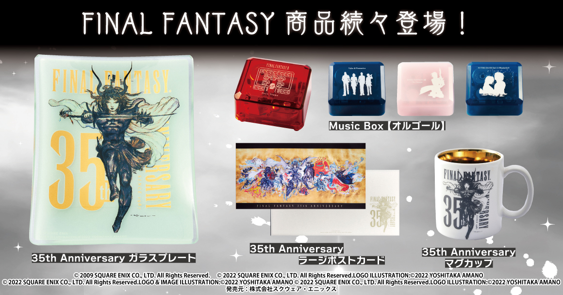 ファイナルファンタジー」より、オルゴールや35周年グッズが登場