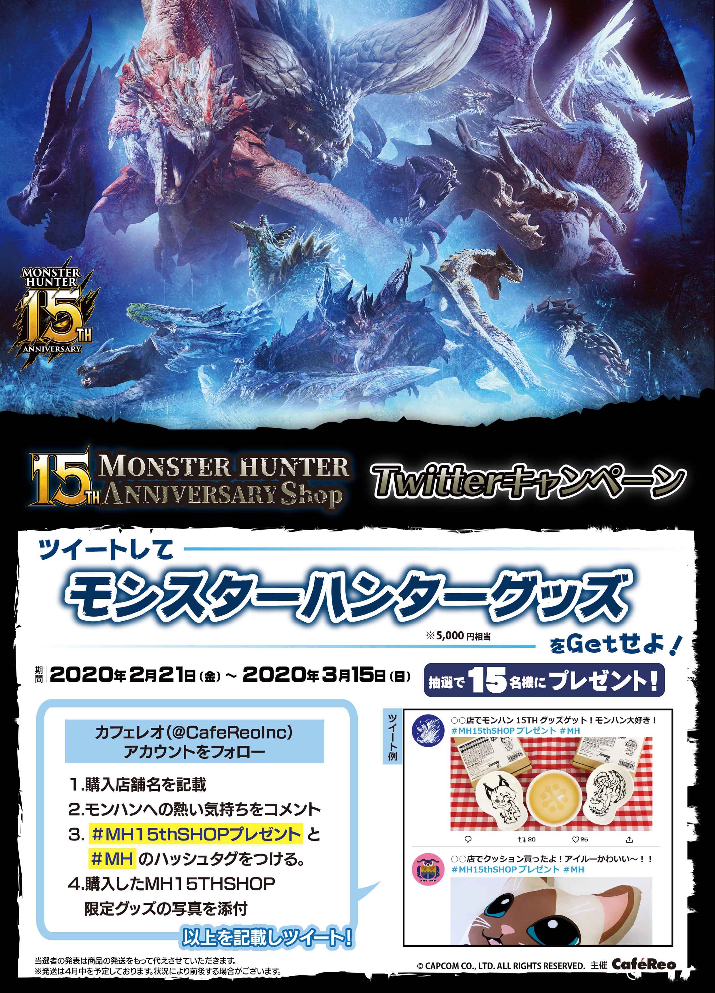 MONSTER HUNTER 15TH ANNIVERSARY Shop | cafereo