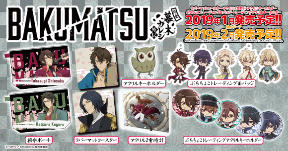 Tvアニメ Bakumatsu より 撥水ポーチ アクリル時計 ラバーマットコースターなどが登場 Cafereo