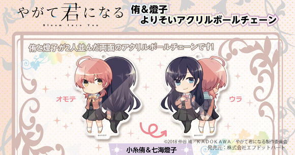 やがて君になる」より、えふぉるめシリーズのよりそいアクリルボール