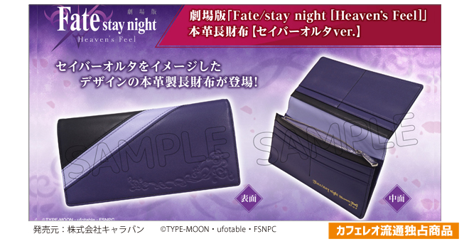 劇場版「Fate/stay night ［Heaven's Feel］」 より、本革長財布 ...