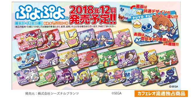 ぷよぷよ より 総勢２４キャラクターのイラストを使用した撥水ポーチが登場 Cafereo