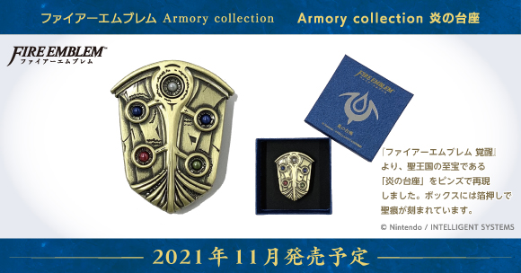 ファイアーエムブレム』より、Armory collection 炎の台座が登場